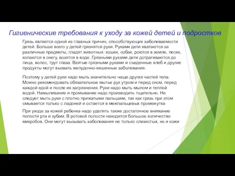 Гигиенические требования к уходу за кожей детей и подростков Грязь является