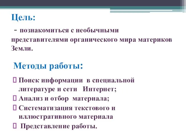 Цель: - познакомиться с необычными представителями органического мира материков Земли. Методы