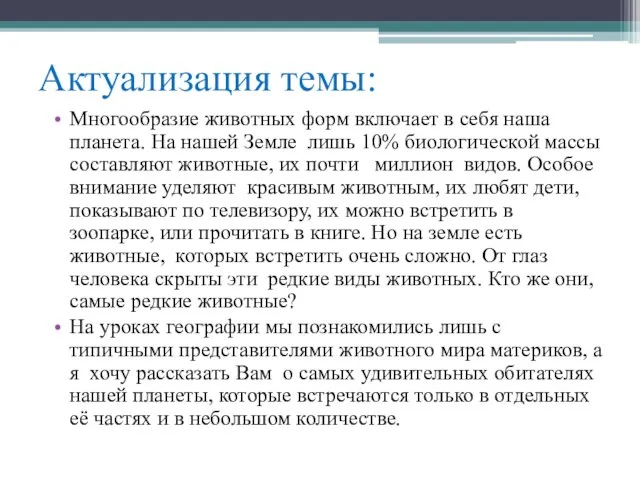 Актуализация темы: Многообразие животных форм включает в себя наша планета. На