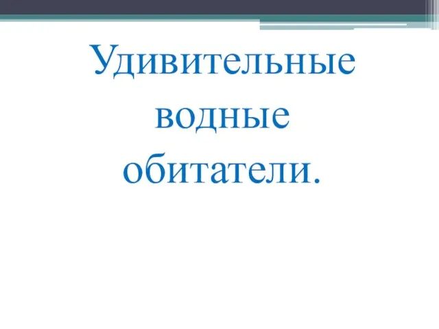 Удивительные водные обитатели.