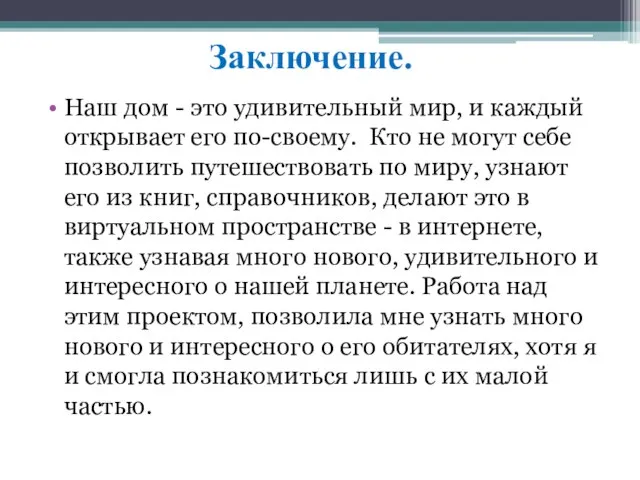 Заключение. Наш дом - это удивительный мир, и каждый открывает его