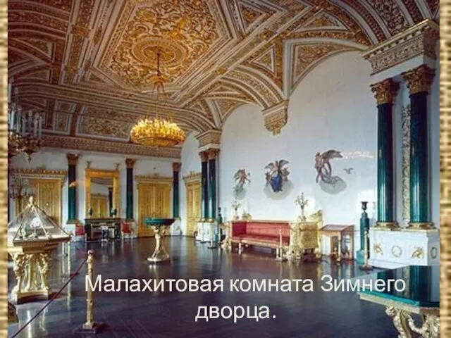 Малахитовая комната Зимнего дворца.