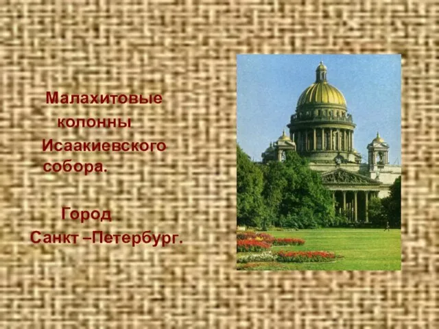 Малахитовые колонны Исаакиевского собора. Город Санкт –Петербург.