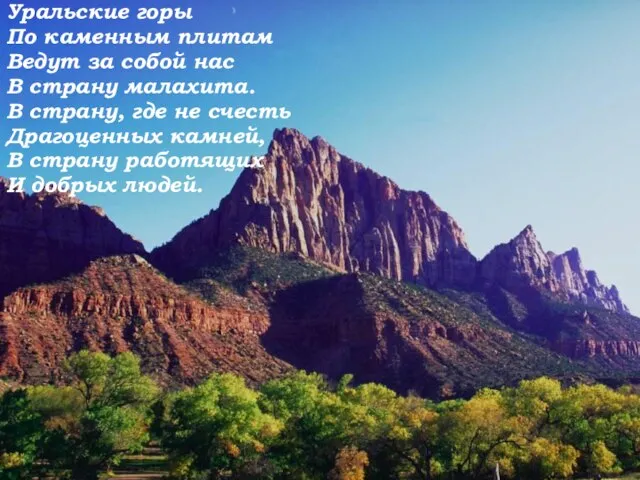 Уральские горы По каменным плитам Ведут за собой нас В страну