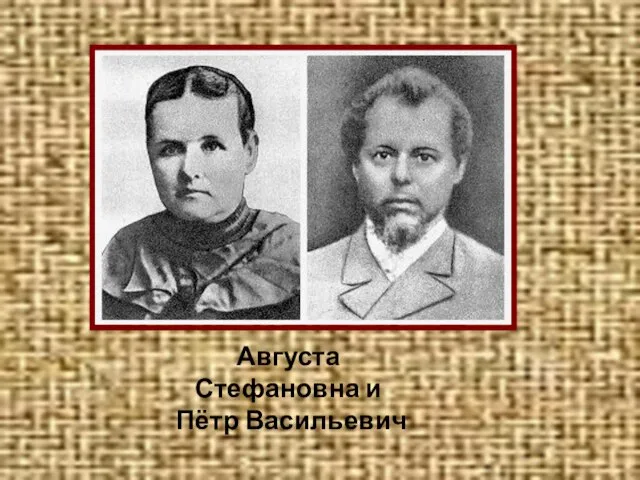 Августа Стефановна и Пётр Васильевич