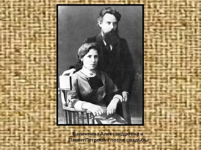 Валентина Александровна и Павел Петрович после свадьбы