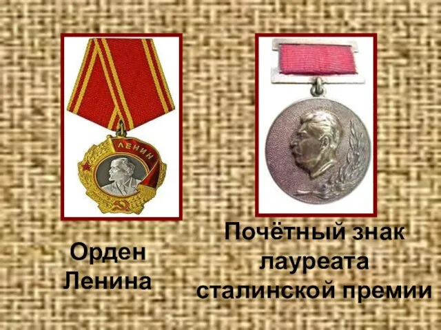 Орден Ленина Почётный знак лауреата сталинской премии