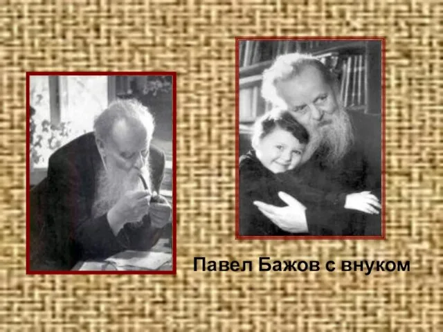 Павел Бажов с внуком