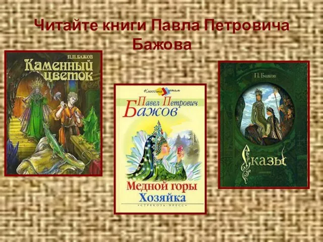 Читайте книги Павла Петровича Бажова