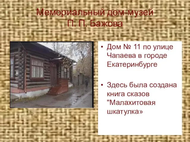 Мемориальный дом-музей П. П. Бажова Дом № 11 по улице Чапаева