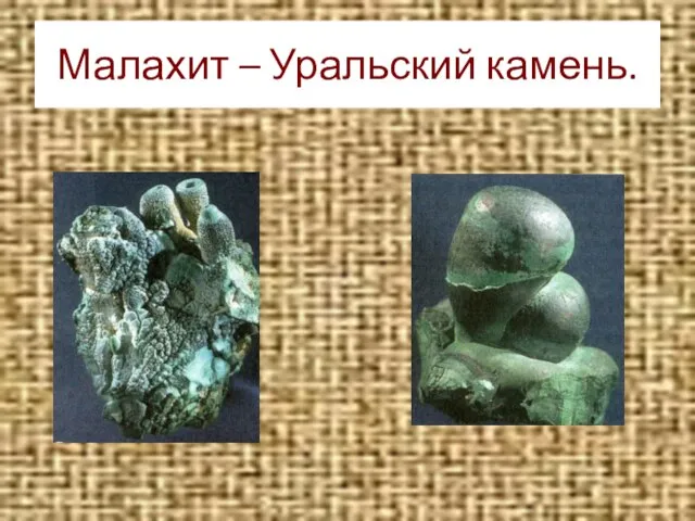 Малахит – Уральский камень.