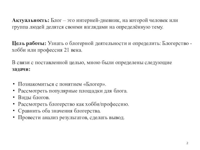 Цель работы: Узнать о блогерной деятельности и определить: Блогерство - хобби