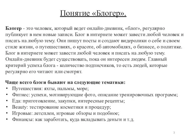 Понятие «Блогер». Блогер - это человек, который ведет онлайн-дневник, «блог», регулярно