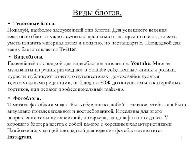 Виды блогов. Текстовые блоги. Пожалуй, наиболее заслуженный тип блогов. Для успешного