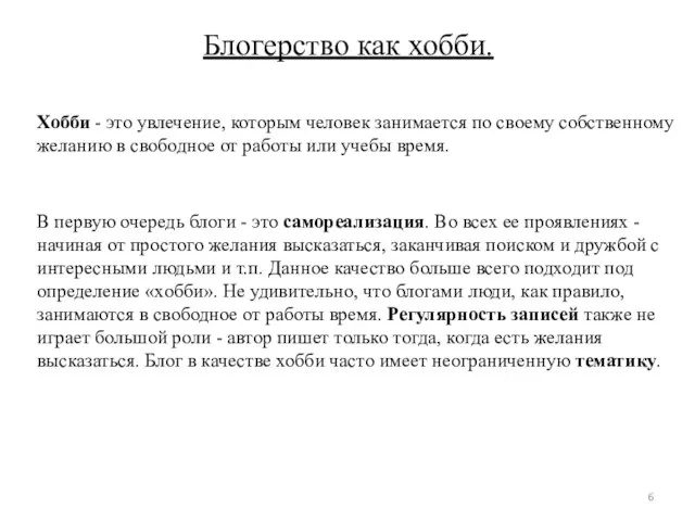 Блогерство как хобби. Хобби - это увлечение, которым человек занимается по