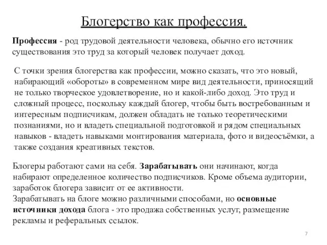 Блогерство как профессия. Профессия - род трудовой деятельности человека, обычно его