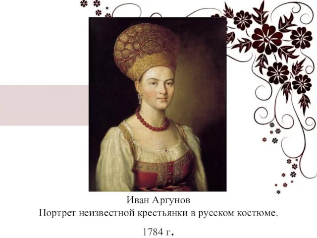 Иван Аргунов Портрет неизвестной крестьянки в русском костюме. 1784 г.