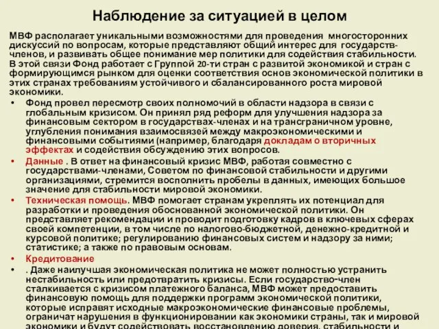 Наблюдение за ситуацией в целом МВФ располагает уникальными возможностями для проведения