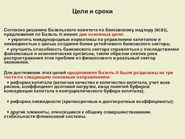 Цели и сроки Согласно решению Базельского комитета по банковскому надзору (BCBS),