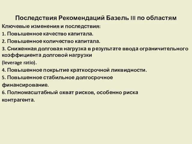 Последствия Рекомендаций Базель III по областям Ключевые изменения и последствия: 1.