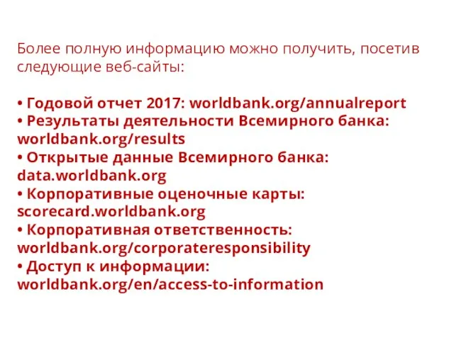 Более полную информацию можно получить, посетив следующие веб-сайты: • Годовой отчет