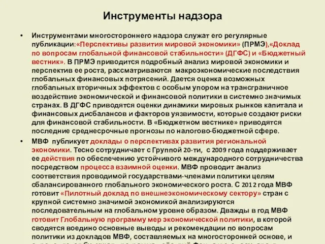 Инструменты надзора Инструментами многостороннего надзора служат его регулярные публикации:«Перспективы развития мировой