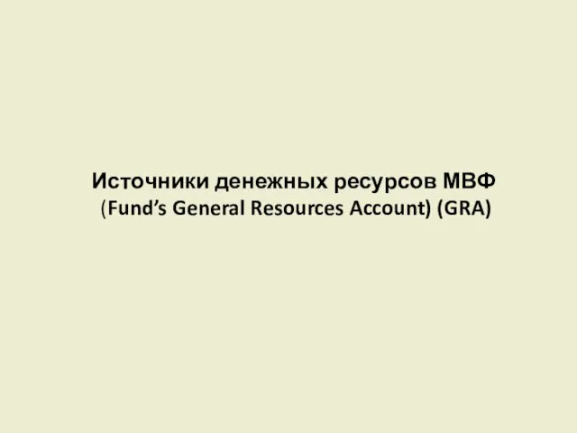 Источники денежных ресурсов МВФ (Fund’s General Resources Account) (GRA)