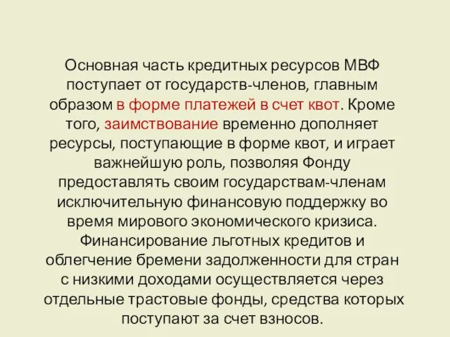 Основная часть кредитных ресурсов МВФ поступает от государств-членов, главным образом в