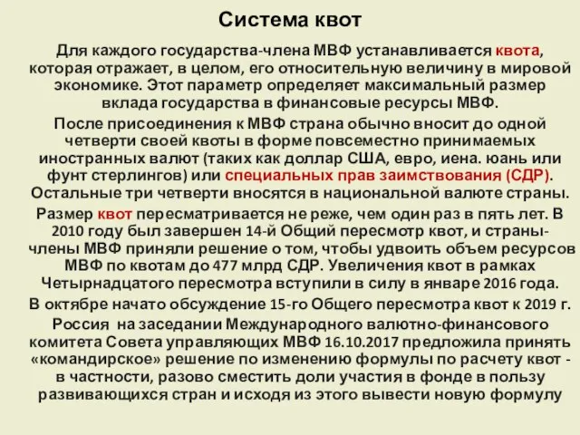 Система квот Для каждого государства-члена МВФ устанавливается квота, которая отражает, в