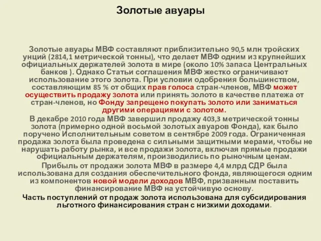 Золотые авуары Золотые авуары МВФ составляют приблизительно 90,5 млн тройских унций