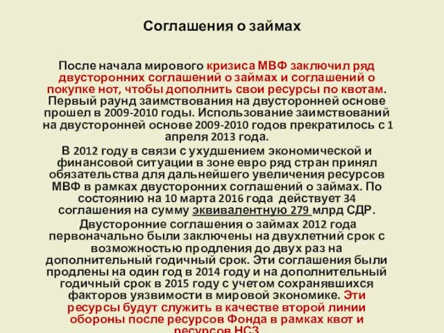 Соглашения о займах После начала мирового кризиса МВФ заключил ряд двусторонних