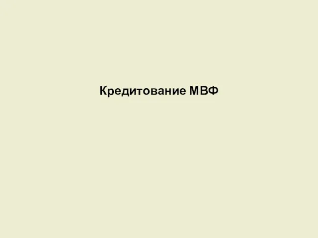 Кредитование МВФ