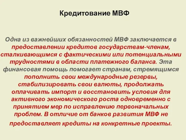 Кредитование МВФ Одна из важнейших обязанностей МВФ заключается в предоставлении кредитов