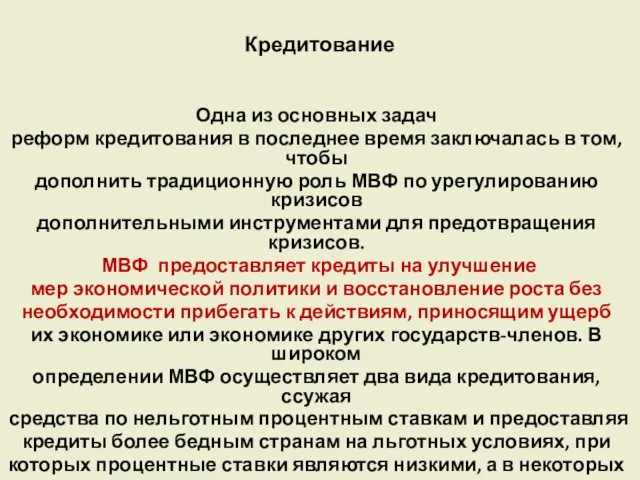 Кредитование Одна из основных задач реформ кредитования в последнее время заключалась