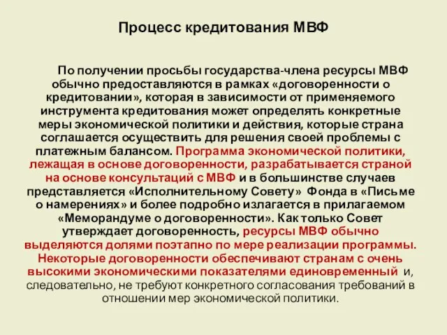 Процесс кредитования МВФ По получении просьбы государства-члена ресурсы МВФ обычно предоставляются