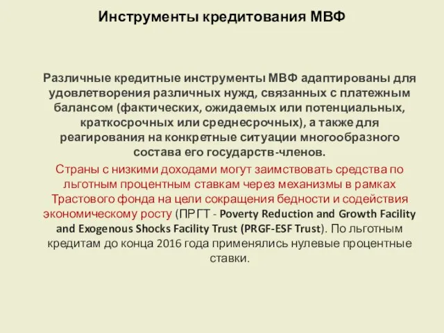 Инструменты кредитования МВФ Различные кредитные инструменты МВФ адаптированы для удовлетворения различных