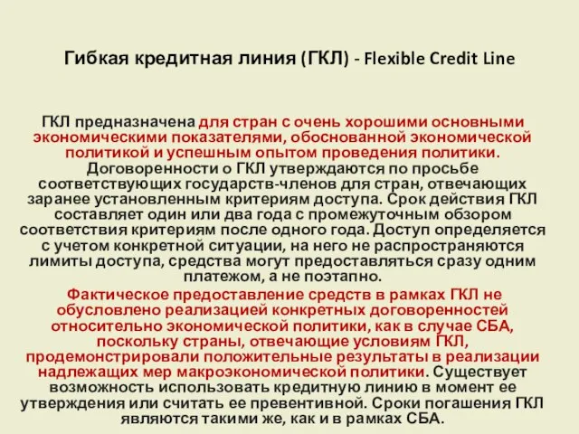 Гибкая кредитная линия (ГКЛ) - Flexible Credit Line ГКЛ предназначена для