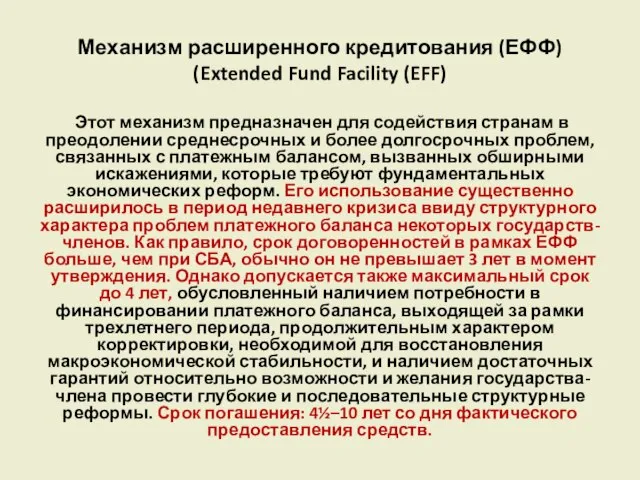 Механизм расширенного кредитования (ЕФФ) (Extended Fund Facility (EFF) Этот механизм предназначен