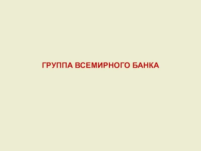 ГРУППА ВСЕМИРНОГО БАНКА