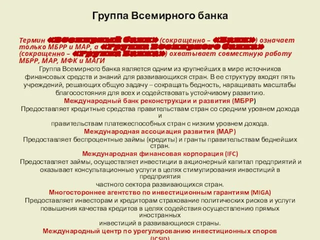 Группа Всемирного банка Термин «Всемирный банк» (сокращенно – «Банк») означает только