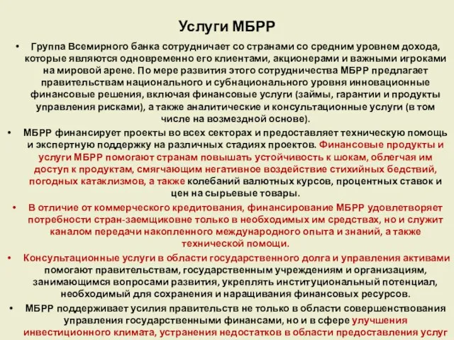 Услуги МБРР Группа Всемирного банка сотрудничает со странами со средним уровнем