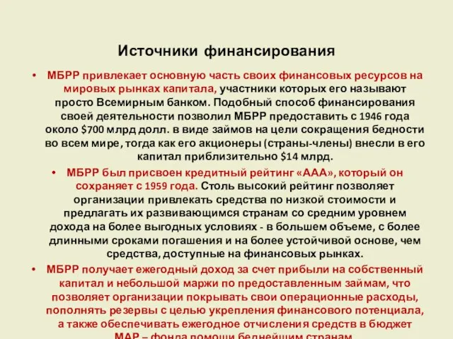 Источники финансирования МБРР привлекает основную часть своих финансовых ресурсов на мировых