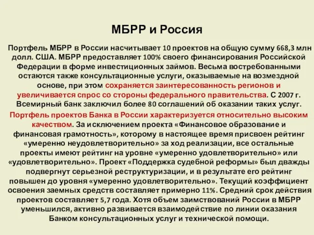 МБРР и Россия Портфель МБРР в России насчитывает 10 проектов на