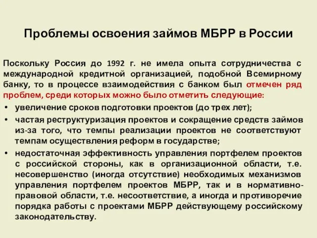 Проблемы освоения займов МБРР в России Поскольку Россия до 1992 г.