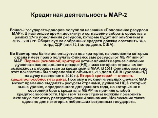 Кредитная деятельность МАР-2 Взносы государств-доноров получили название «Пополнение ресурсов МАР». В