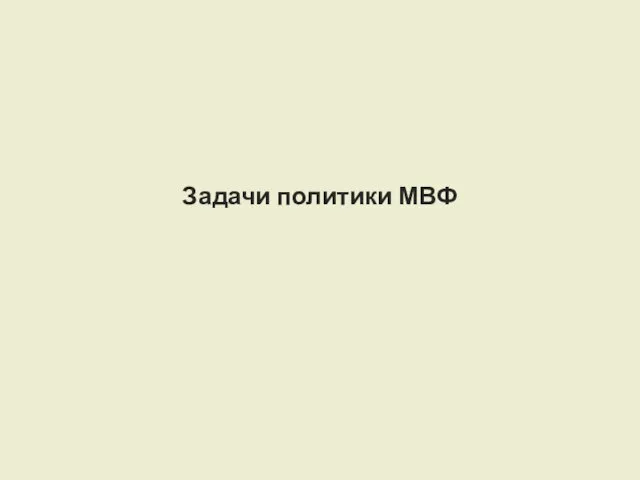 Задачи политики МВФ