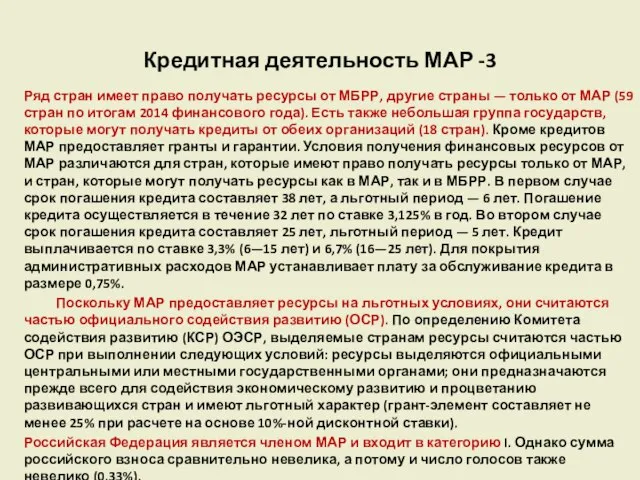 Кредитная деятельность МАР -3 Ряд стран имеет право получать ресурсы от