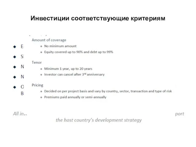 Инвестиции соответствующие критериям