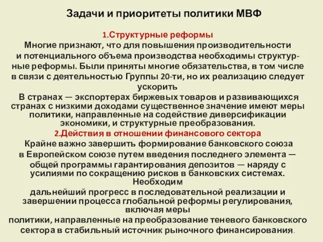 Задачи и приоритеты политики МВФ 1.Структурные реформы Многие признают, что для