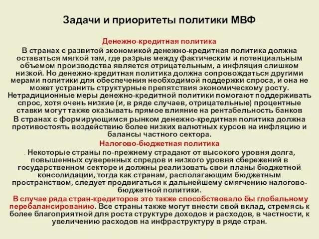 Задачи и приоритеты политики МВФ Денежно-кредитная политика В странах с развитой